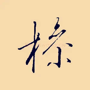 操