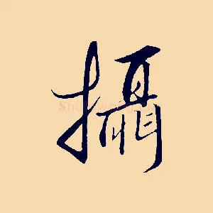 攝