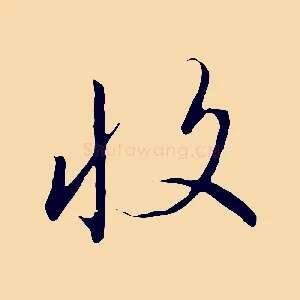 收