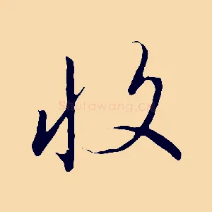 收