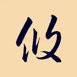 攸