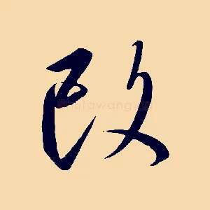改