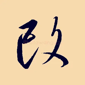 改
