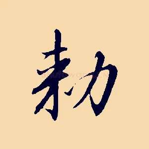 敕