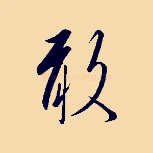 敢