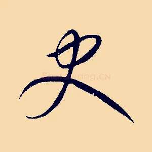 史