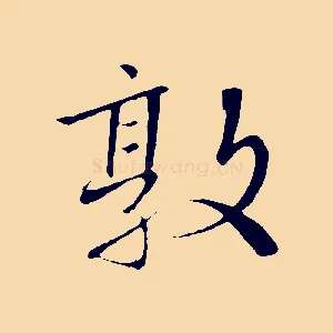 敦