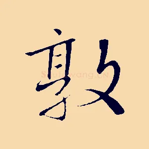 敦