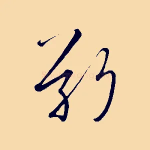 敬