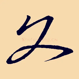 文
