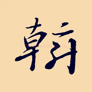 斡