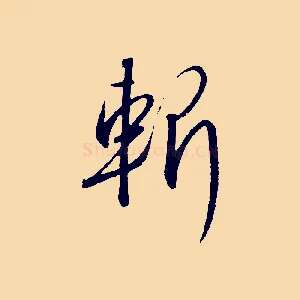 斬