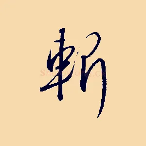 斬