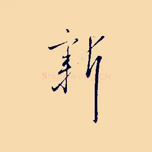 新