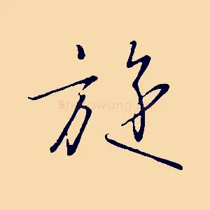 旋