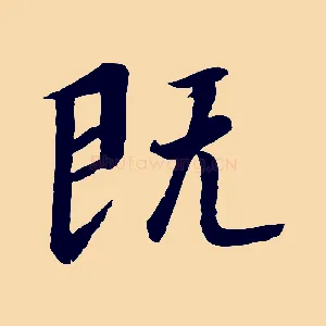 既
