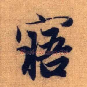 寤