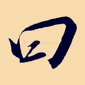日