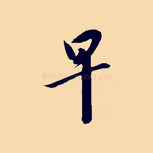 早