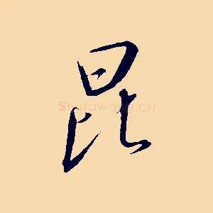 昆