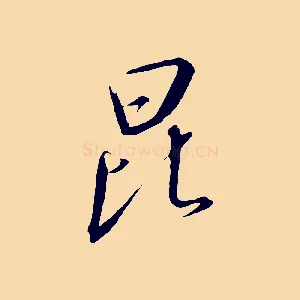 昆