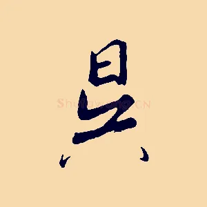 昊