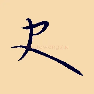 史
