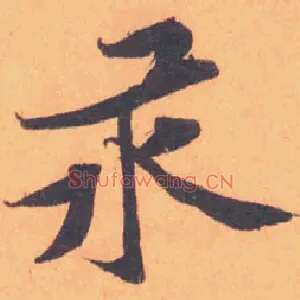 汞