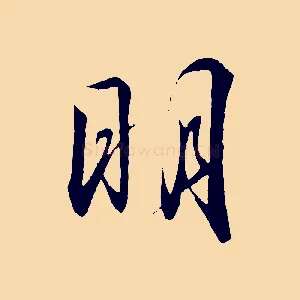 明