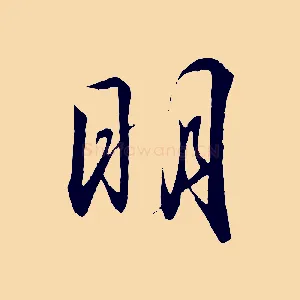明