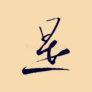 是