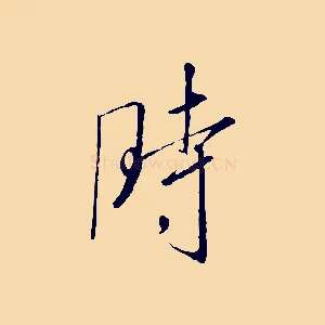 時