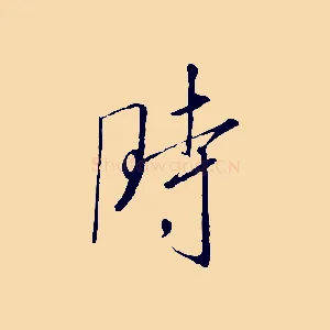 時