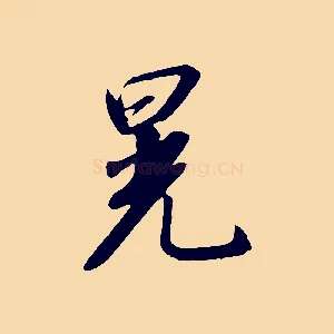 晃