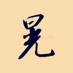 晃