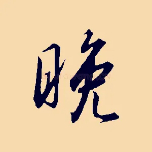 晚