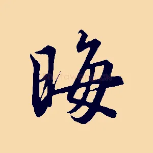 晦