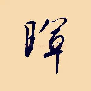 暉