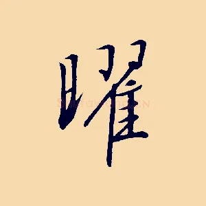 曜