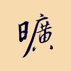 曠