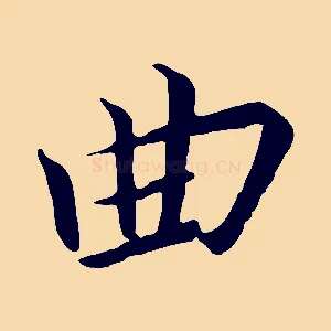曲