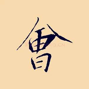 會