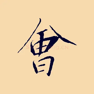 會