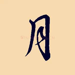 月