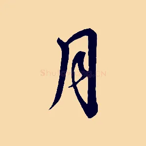 月