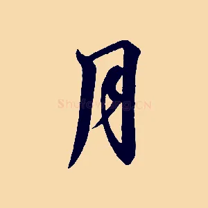 月