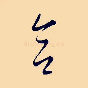 合