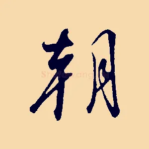 朝