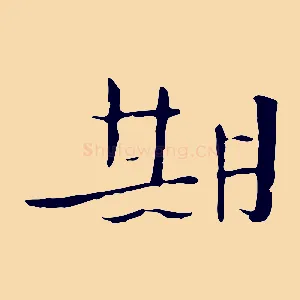 期