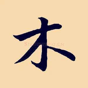 木